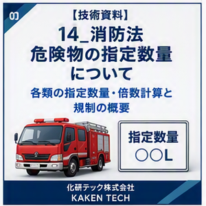tomo ご指定数量完成 技術資料】消防法_危険物の指定数量について | 化研テック - Powered