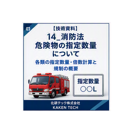 14_消防法_危険物の指定数量について_300x300.png