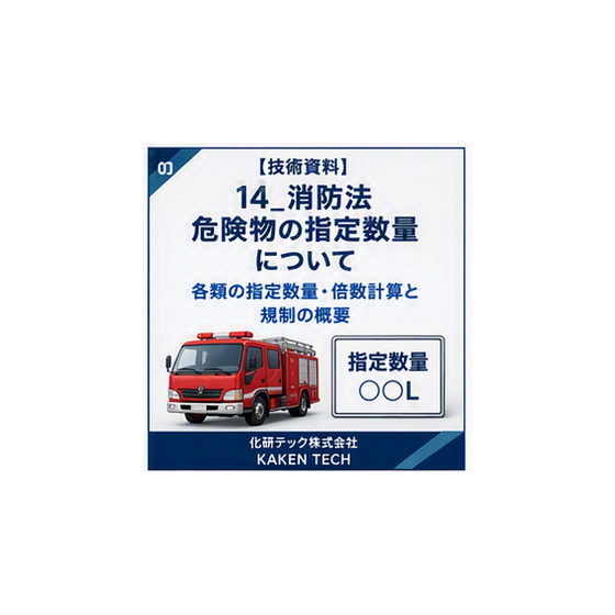 14_消防法_危険物の指定数量について_300x300.png