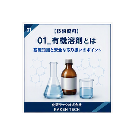 01_有機溶剤とは_300x300.png