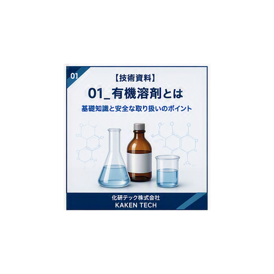 01_有機溶剤とは_300x300.png