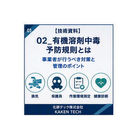 02_有機溶剤中毒予防規則とは_300x300.png