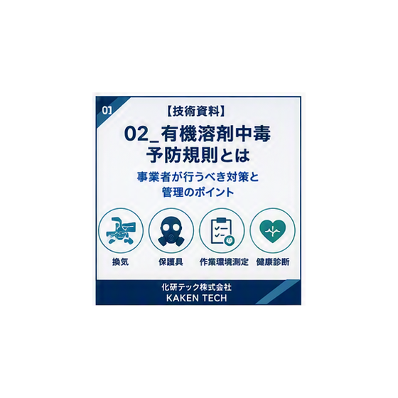 02_有機溶剤中毒予防規則とは_300x300.png
