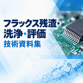 フラックス洗浄システム『マイクロクリーナー』＜技術資料進呈＞