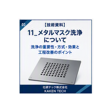 11_メタルマスク洗浄について_300x300.png