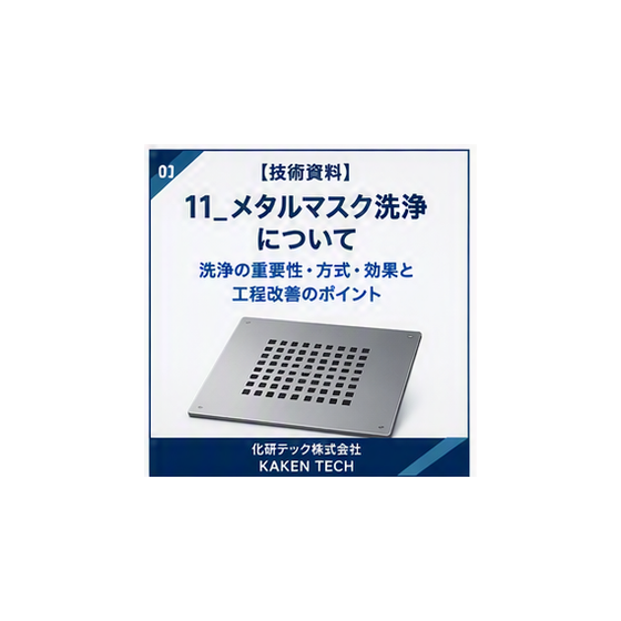 11_メタルマスク洗浄について_300x300.png