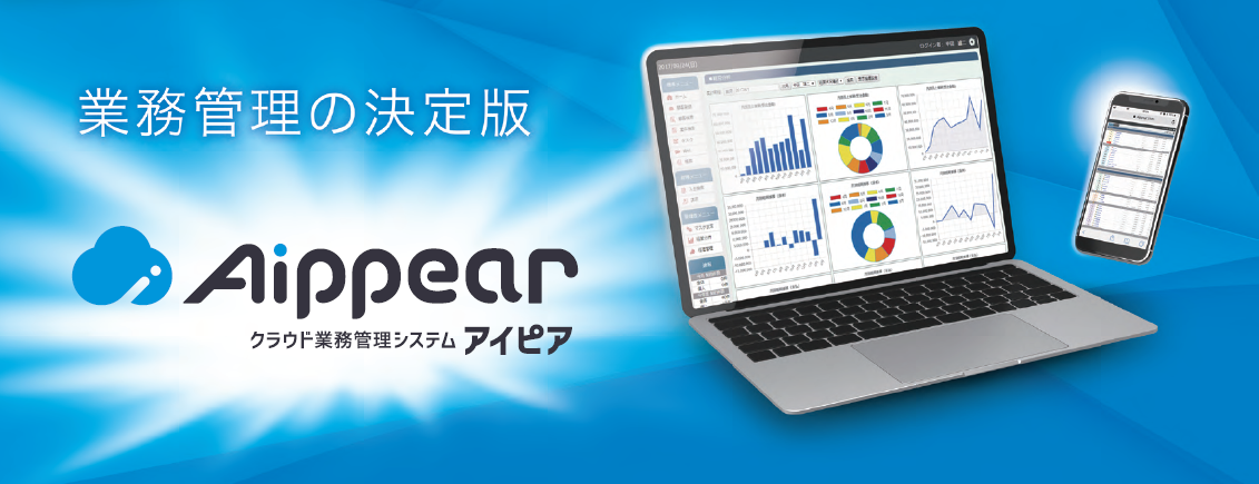 クラウド業務管理システム『アイピア』