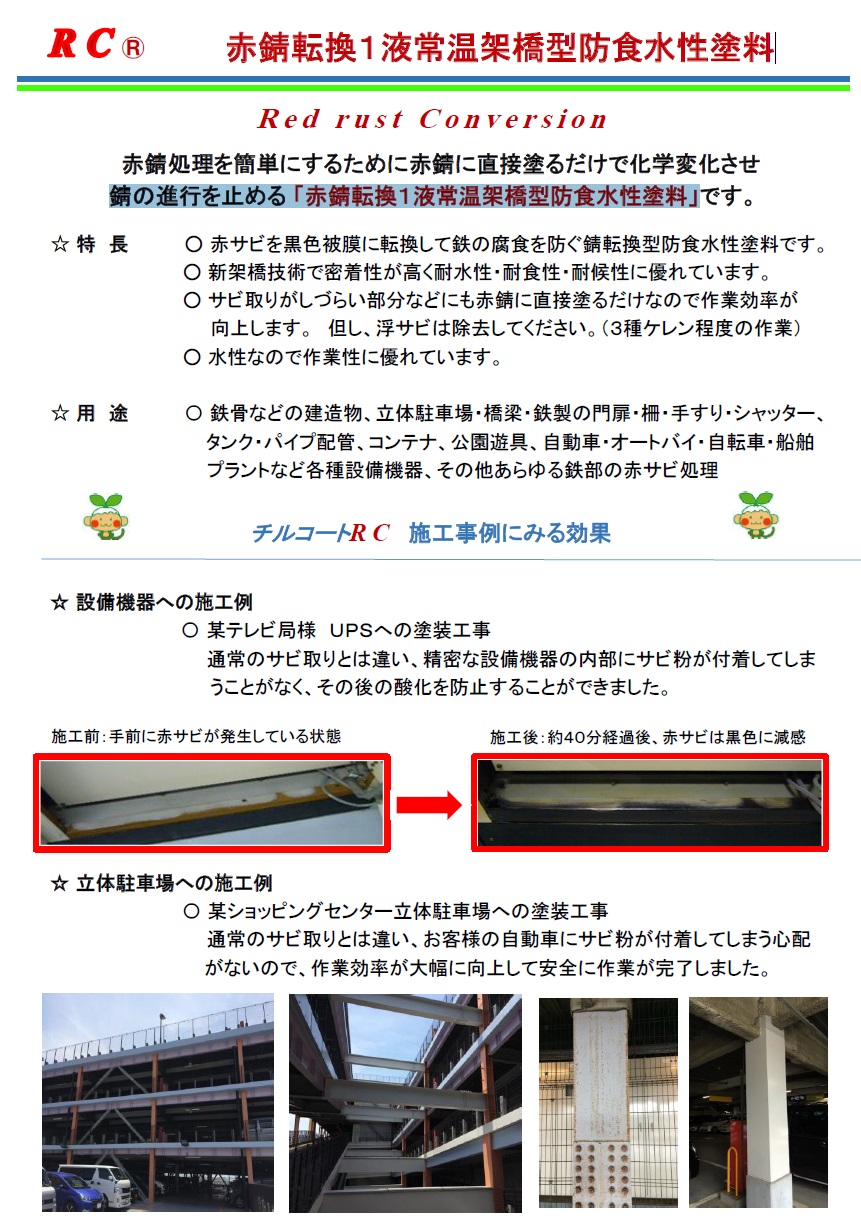 錆の進行を止める「赤錆転換１液常温架橋型防食水性塗料」　RC