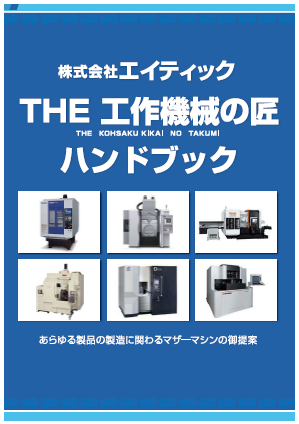 株式会社エイティック『THE 工作機械の匠　ハンドブック』