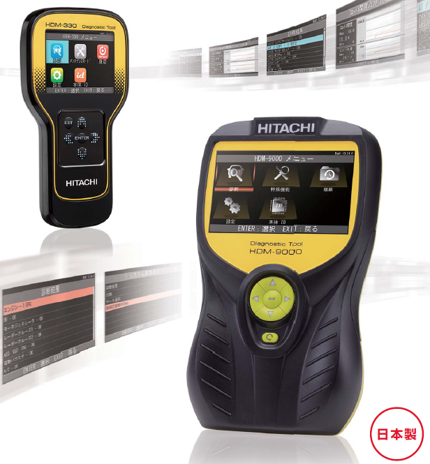 日立自動車診断ツール『HDM-330／9000』 日立Astemoアフターマーケット