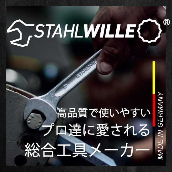 STAHLWILLE(スタビレー)】ドイツ屈指の工具メーカー エスコ | イプロス