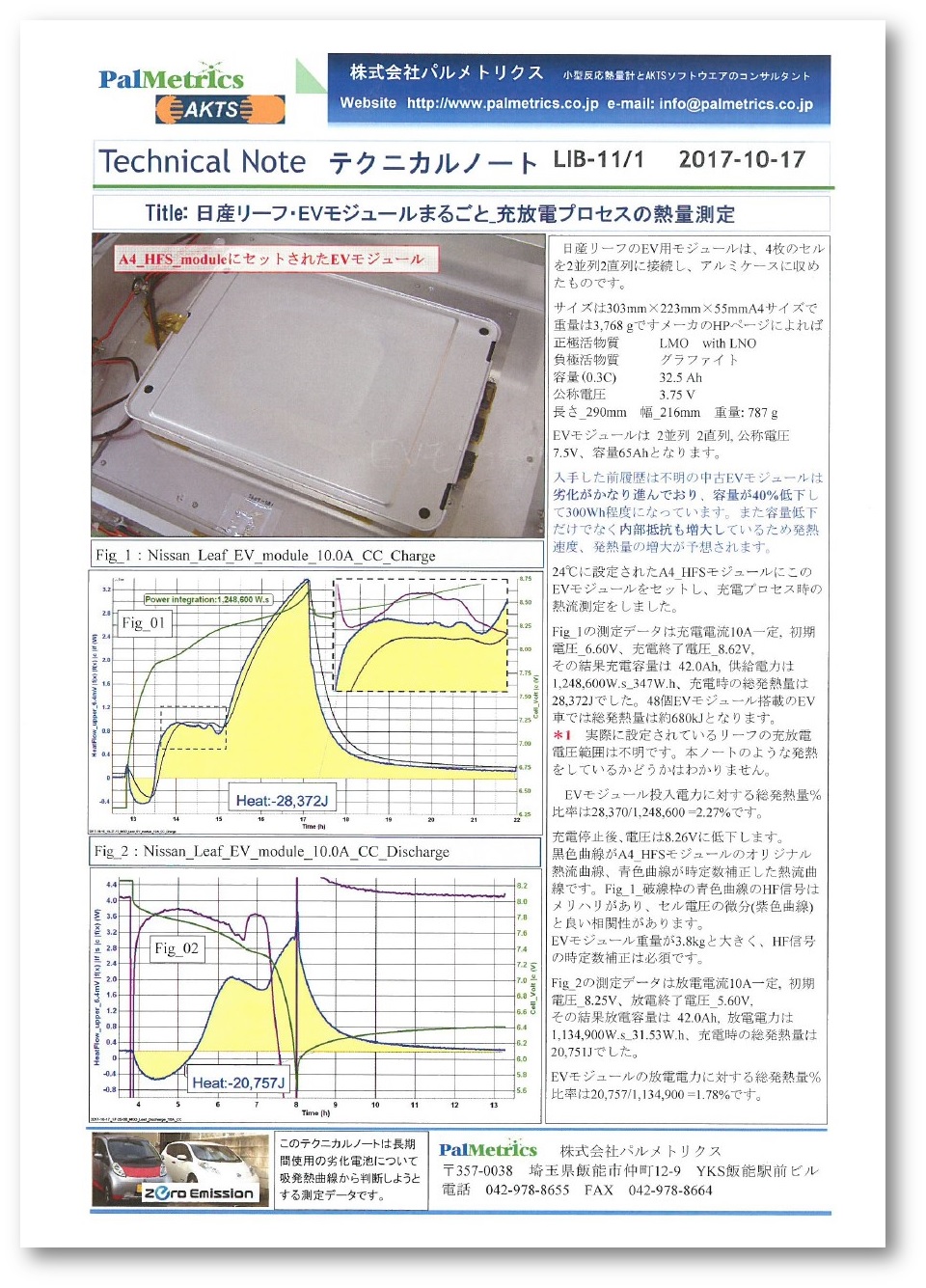 【技術資料】充放電プロセスの熱量測定