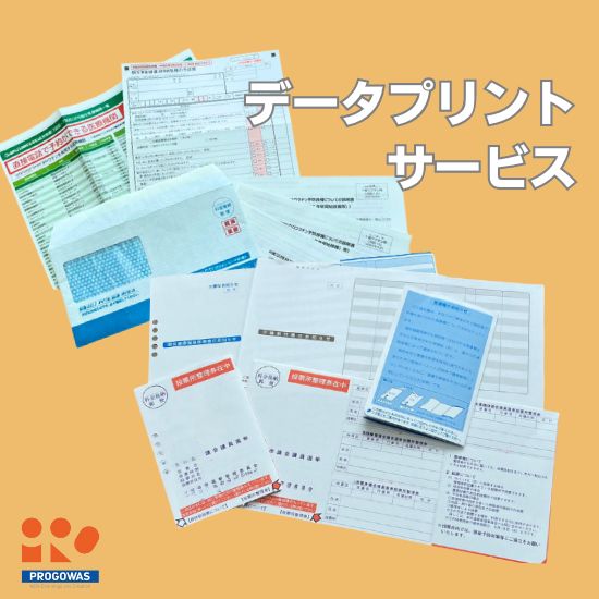 データプリントサービス（各種DM作成）
