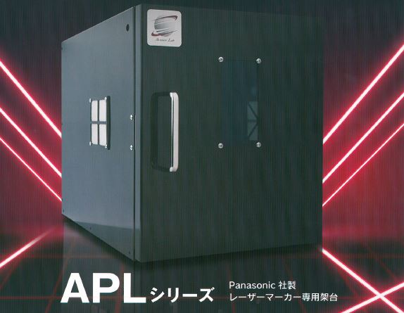 レーザーマーカー専用架台『APLシリーズ』