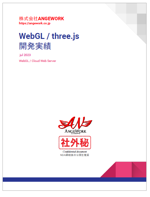【資料】WebGL/three.js開発実績