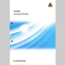 株式会社ハイメックス【会社案内】