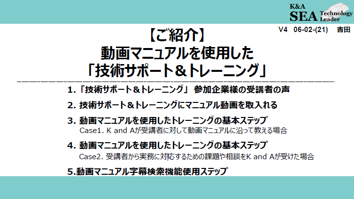 【ご紹介】動画マニュアルを使用した「技術サポート＆トレーニング」
