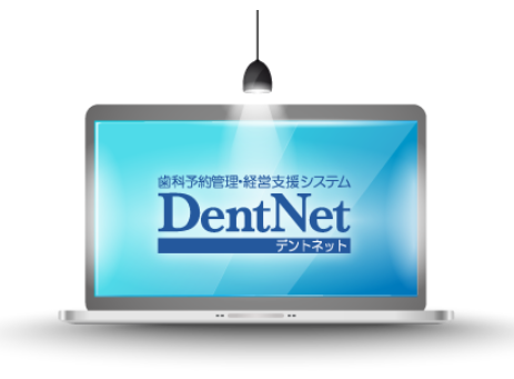 歯科予約管理・経営支援システム『DentNet』