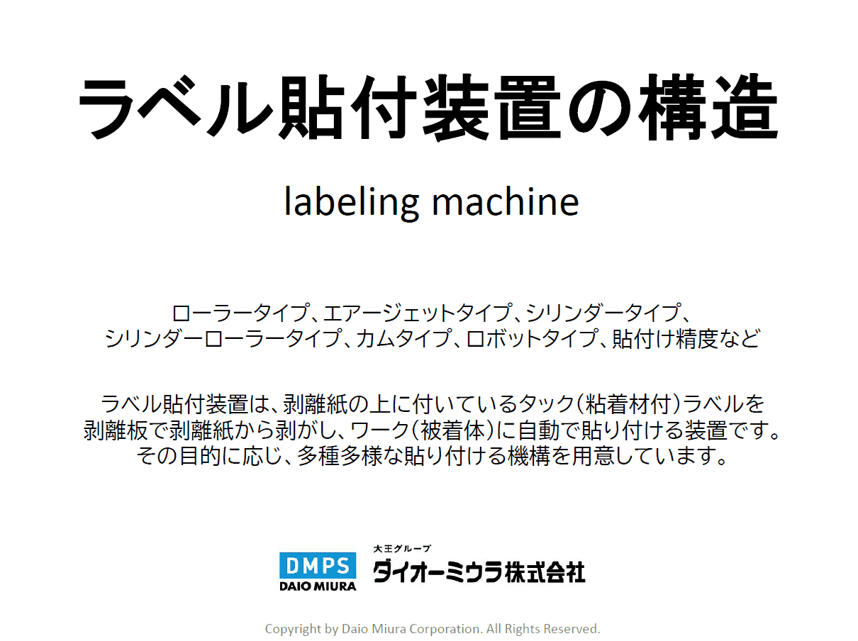 【建材向け】資料『ラベル貼付装置の構造』