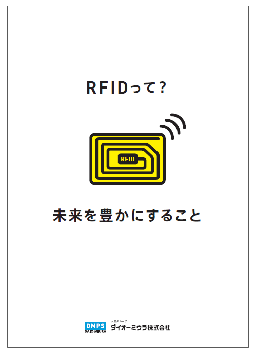 【イベント向け】RFIDの基礎から分かる!資料『RFIDって?』