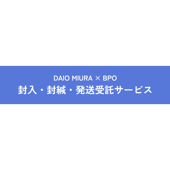 封入封緘サービス.png