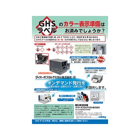 【物流・倉庫向け】GHS対応ラベル発行システム