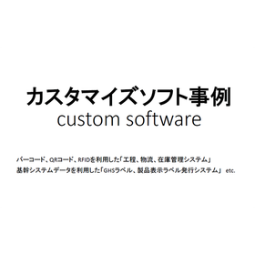 【機械保守部品管理向け】生産・物流管理ソフトウェア開発
