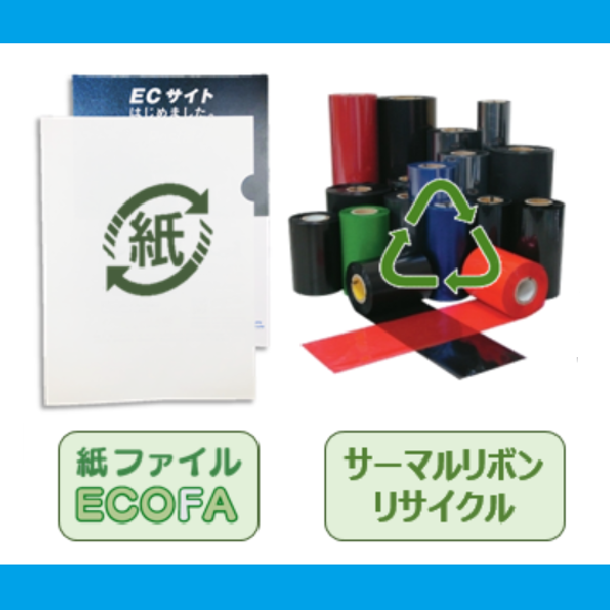【イベント・展示会向け】紙製クリアファイル・リボンリサイクル