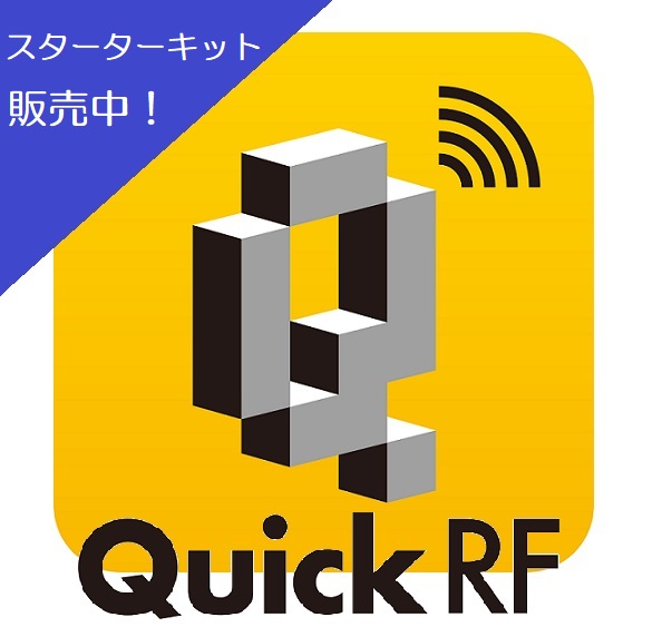 【小売向け】RFID導入基礎パッケージ『QuickRFシリーズ』