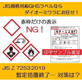 【物流・倉庫業向け】GHSラベル対応プリンタソリューション