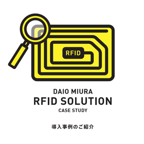 【医療・製薬向け】RFIDを活用した事例紹介資料