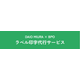 ラベル印字代行サービス.png