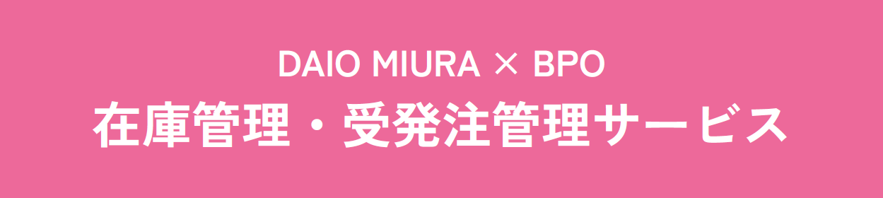 【アパレル向け】在庫管理・受発注管理サービス