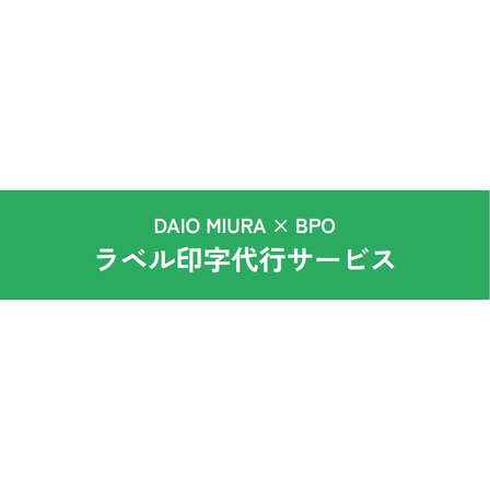 ラベル印字代行サービス.png