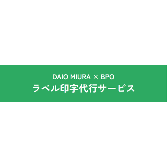 ラベル印字代行サービス.png