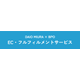 ECフルフィルメントサービス.png
