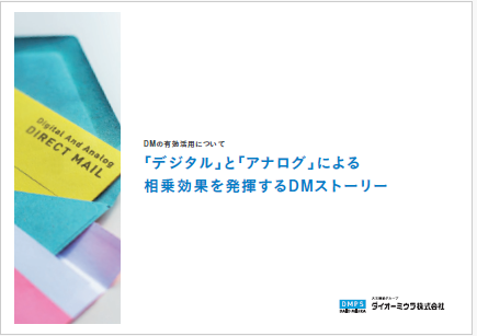 【不動産向け】デジタル×アナログで相乗効果を発揮ダイレクトメール