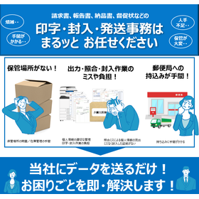 データ処理サービス・封入封緘発送作業(BPO) 製品画像