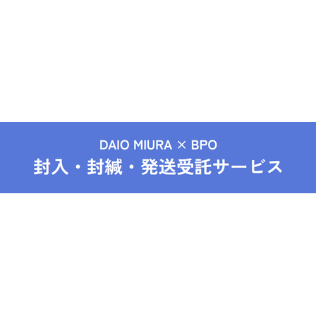 封入封緘サービス.png