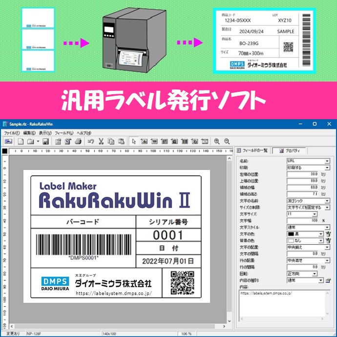 【小売業向け】ラベル発行ソフト『RakuRakuWin2』
