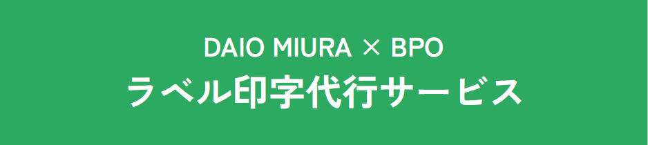 【農業向け】ラベル印字代行サービス