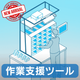 作業支援ツール.png