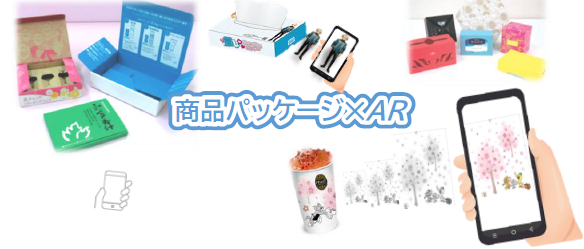 【教育向け】パッケージ×WebAR