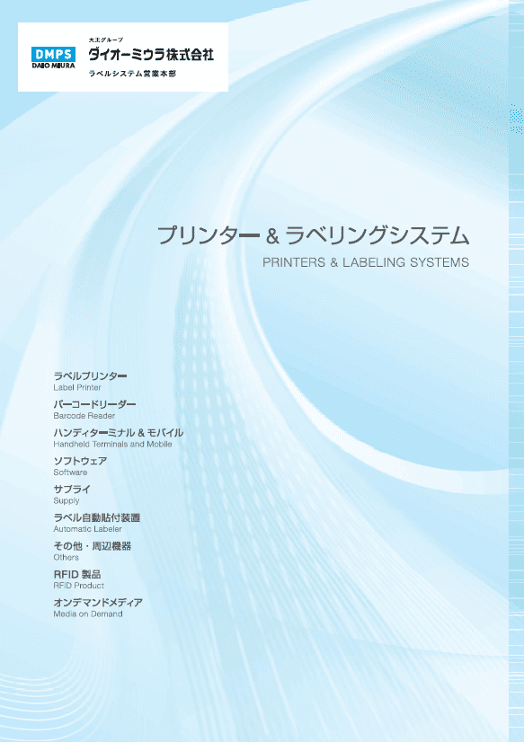 【教育機関向け】プリンタ＆ラベリングシステム総合カタログ