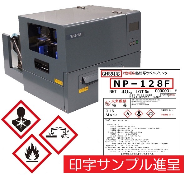 【食品業界向け】2色幅広熱転写プリンター『NP-128F』