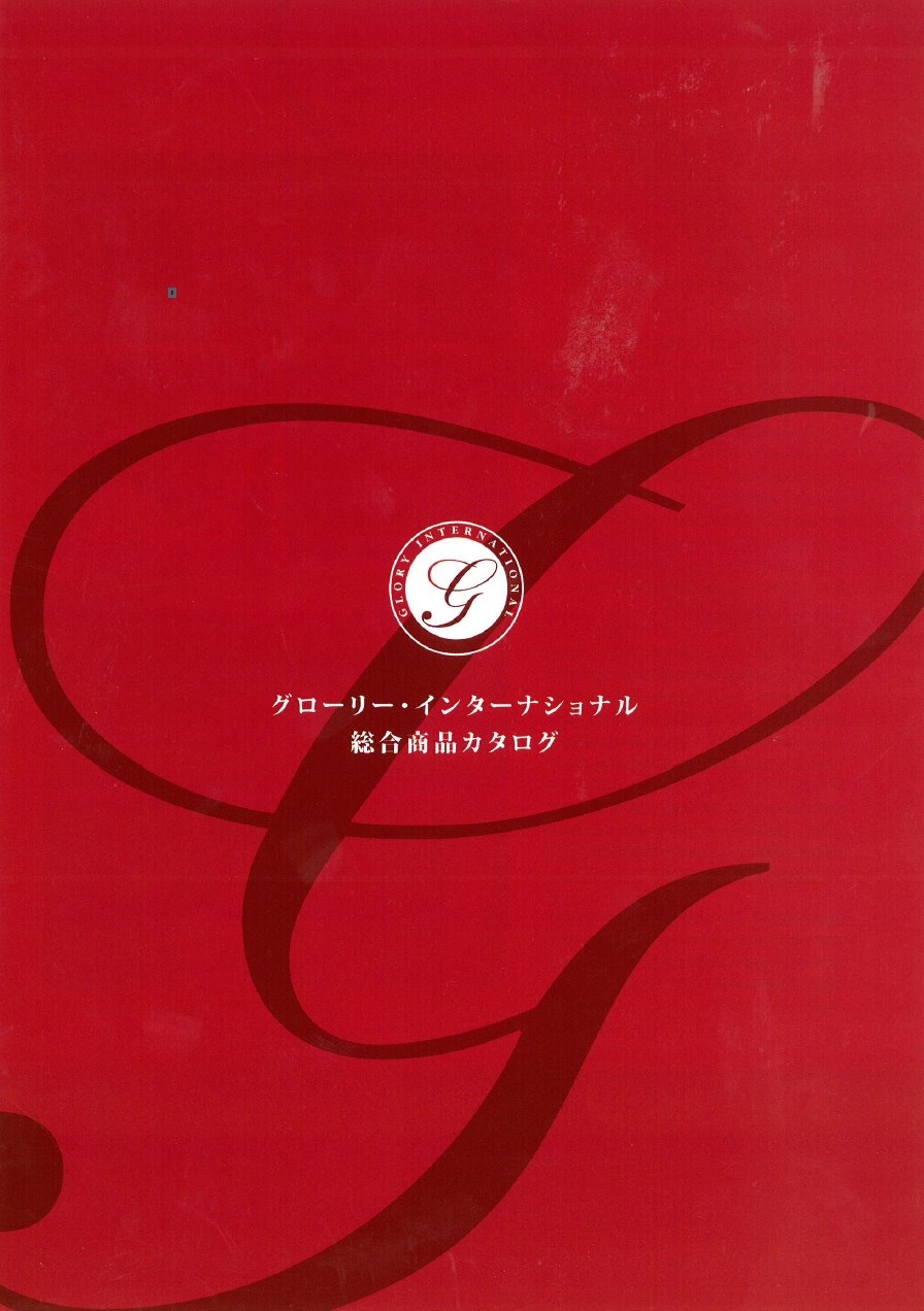『グローリー・インターナショナル 総合商品カタログ』