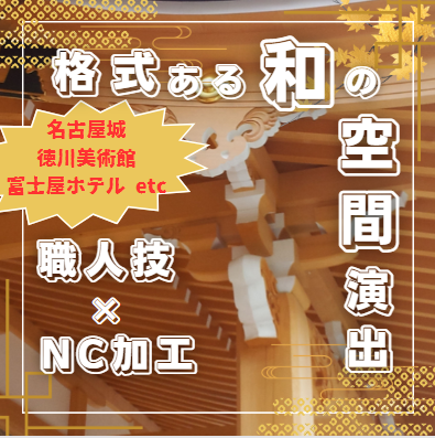 【全国対応可】格天井・建具・家具のオーダーメイドご相談ください！