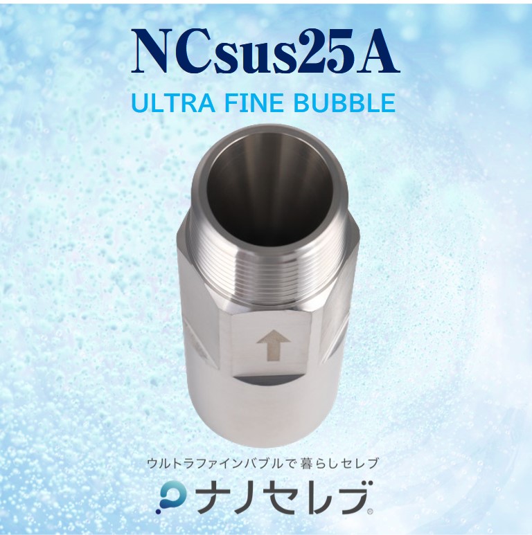 ウルトラファインバブル発生ノズル「ナノセレブ」25A オリーバル