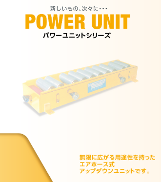 エアー式リフト パワーユニットシリーズ全般総合カタログ