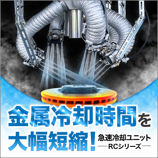 【スポーツ用品向け】急速冷却ユニット
